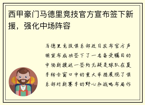 西甲豪门马德里竞技官方宣布签下新援，强化中场阵容