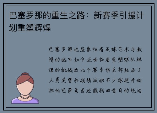 巴塞罗那的重生之路：新赛季引援计划重塑辉煌