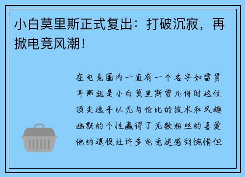 小白莫里斯正式复出：打破沉寂，再掀电竞风潮！