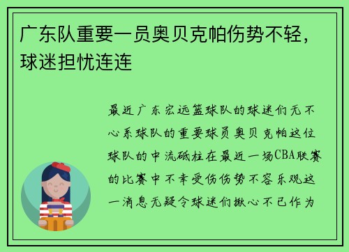 广东队重要一员奥贝克帕伤势不轻，球迷担忧连连