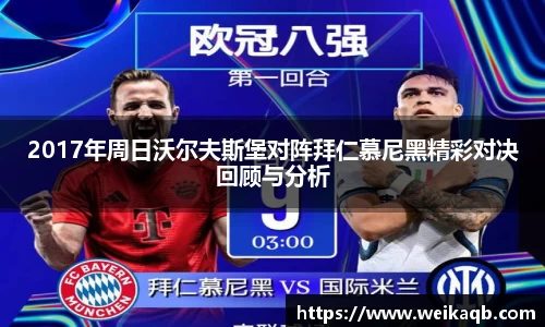 2017年周日沃尔夫斯堡对阵拜仁慕尼黑精彩对决回顾与分析