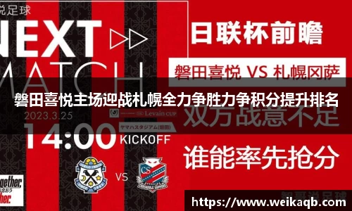 磐田喜悦主场迎战札幌全力争胜力争积分提升排名