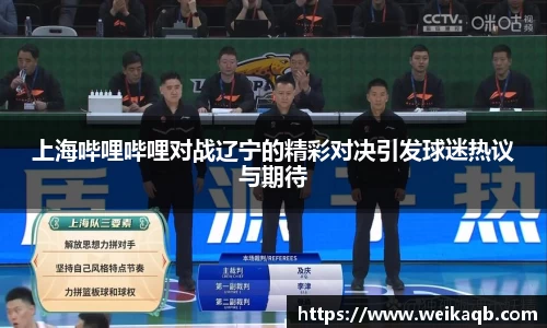 上海哔哩哔哩对战辽宁的精彩对决引发球迷热议与期待