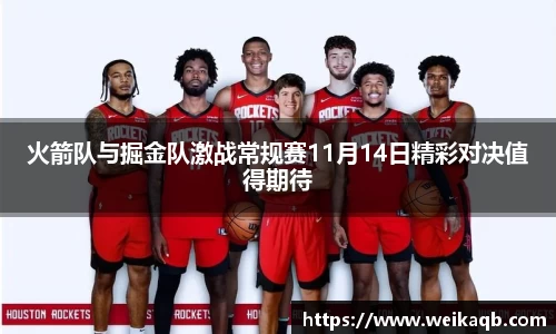 火箭队与掘金队激战常规赛11月14日精彩对决值得期待